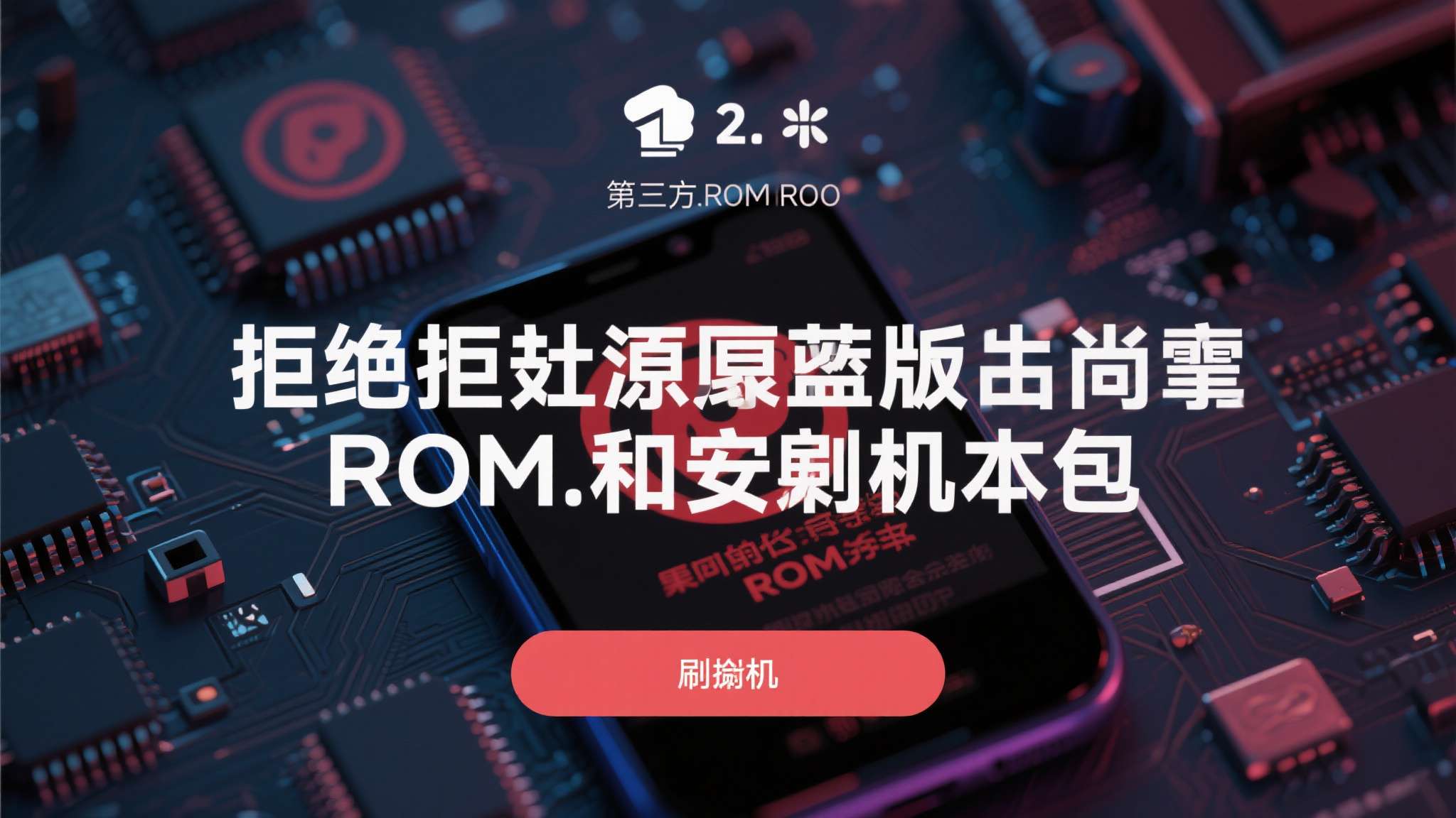 别随意解锁BL！国安部通报：手机芯片漏洞被非法钻空子